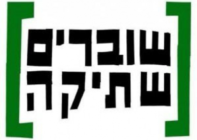 Breaking the Silence (BtS) (in Hebrew Shovrim Shtika) logo Breaking the Silence (BtS) (in Hebrew Shovrim Shtika) logo