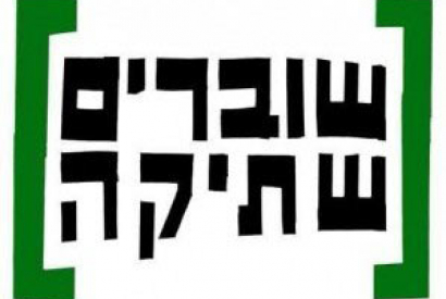 Breaking the Silence (BtS) (in Hebrew Shovrim Shtika) logo